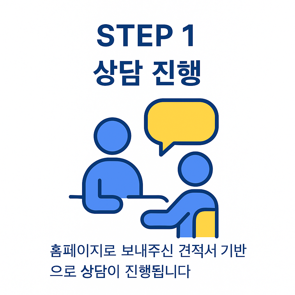 STEP 1 상담진행