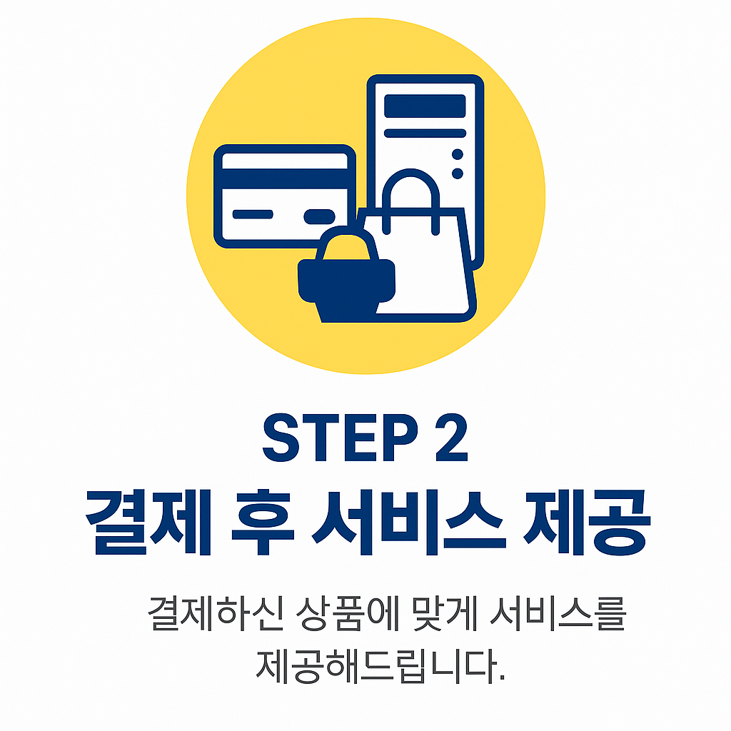 STEP 2 결제 후 서비스 제공